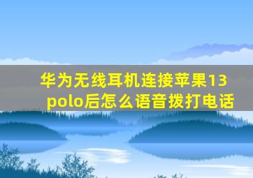 华为无线耳机连接苹果13 polo后怎么语音拨打电话